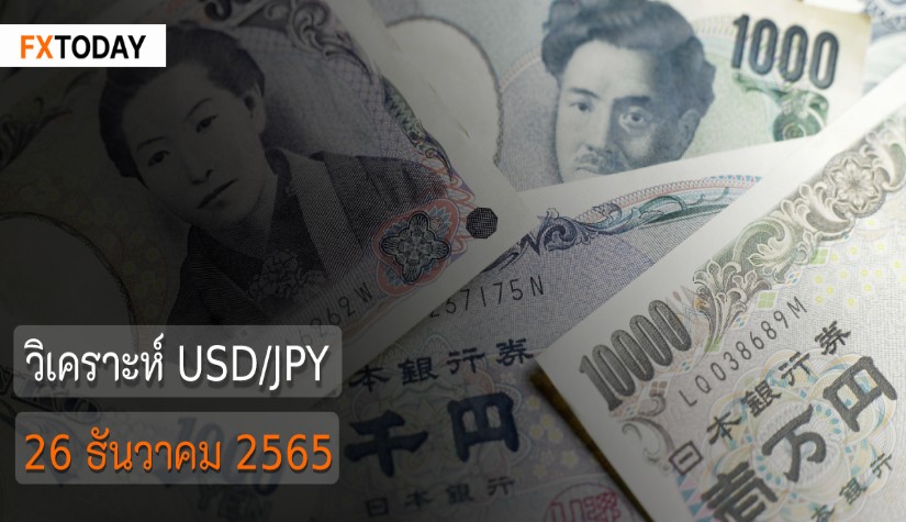 วิเคราะห์ USD/JPY วันที่ 26 ธันวาคม 2565