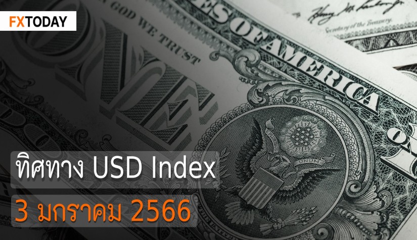 วิเคราะห์ Dollar Index วันที่ 3 มกราคม 2566