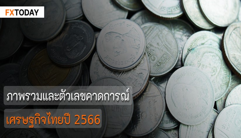 ภาพรวมและตัวเลขคาดการณ์เศรษฐกิจไทยปี 2566
