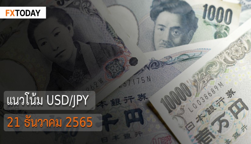 แนวโน้ม USD/JPY ประจำวันที่ 21 ธันวาคม 2022