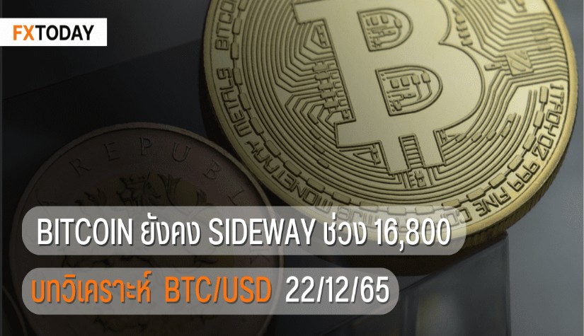 Bitcoin ยังคง Sideway ช่วง 16,800 ดอลลาร์