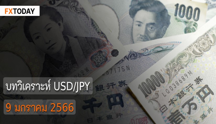 บทวิเคราะห์ USD/JPY วันที่ 9 มกราคม 2566