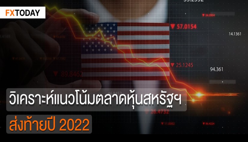 วิเคราะห์แนวโน้มตลาดหุ้นสหรัฐฯ ส่งท้ายปี 2022