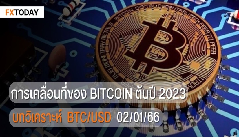 การเคลื่อนที่ของ Bitcoin ต้นปี 2023